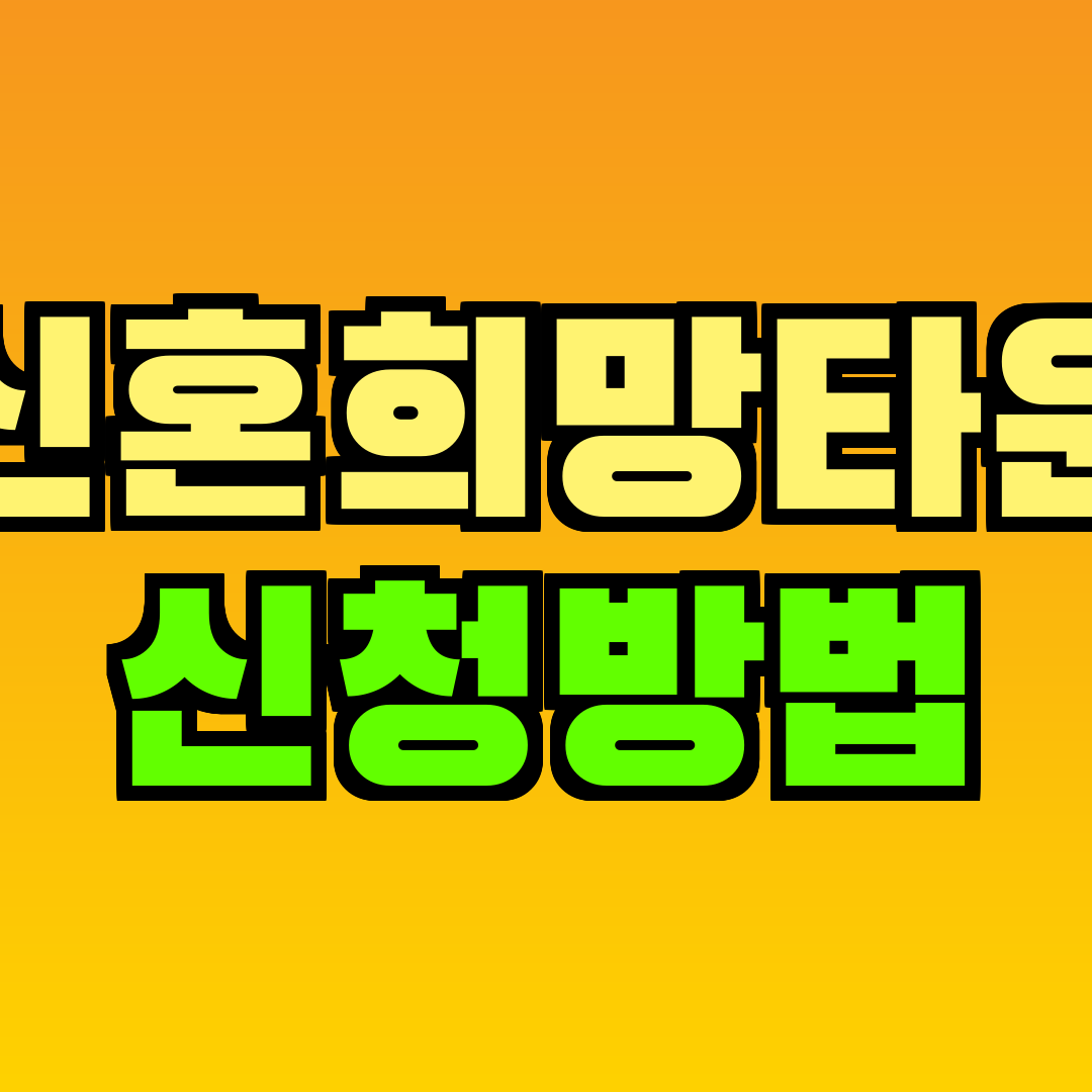 신혼희망타운 신청방법