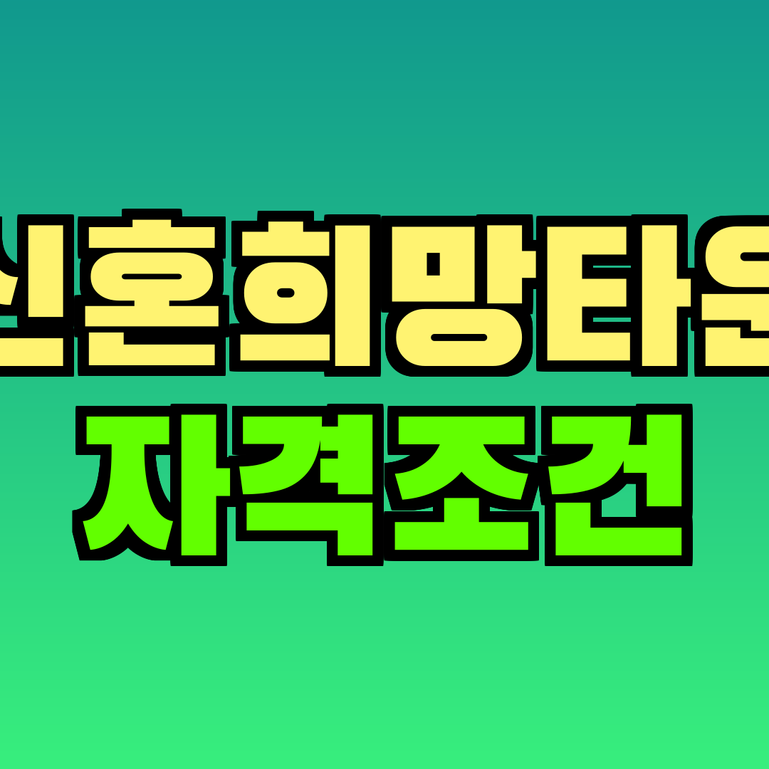 신혼희망타운 자격조건