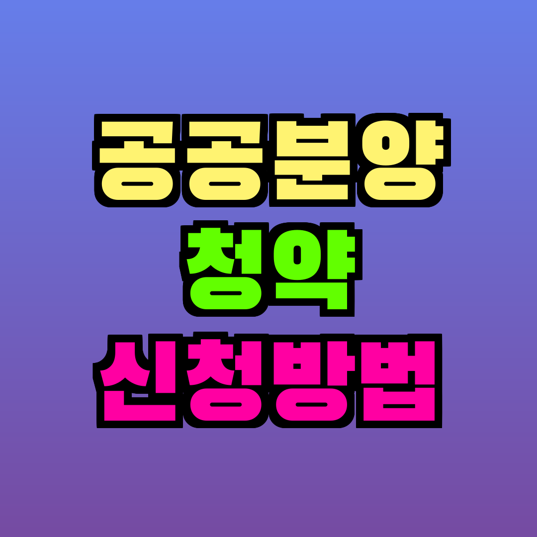 공공분양 청약 신청방법
