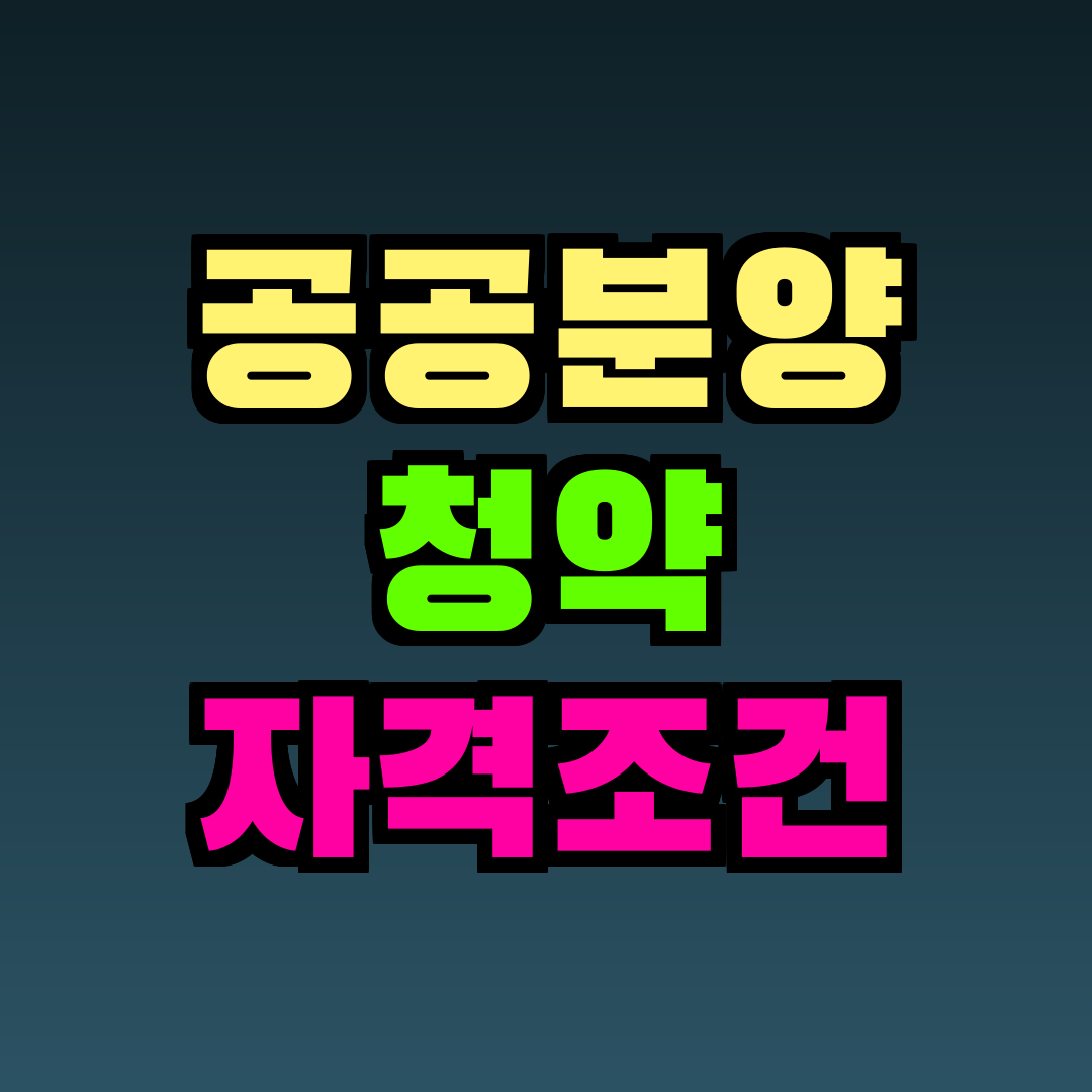 공공분양 청약 자격조건