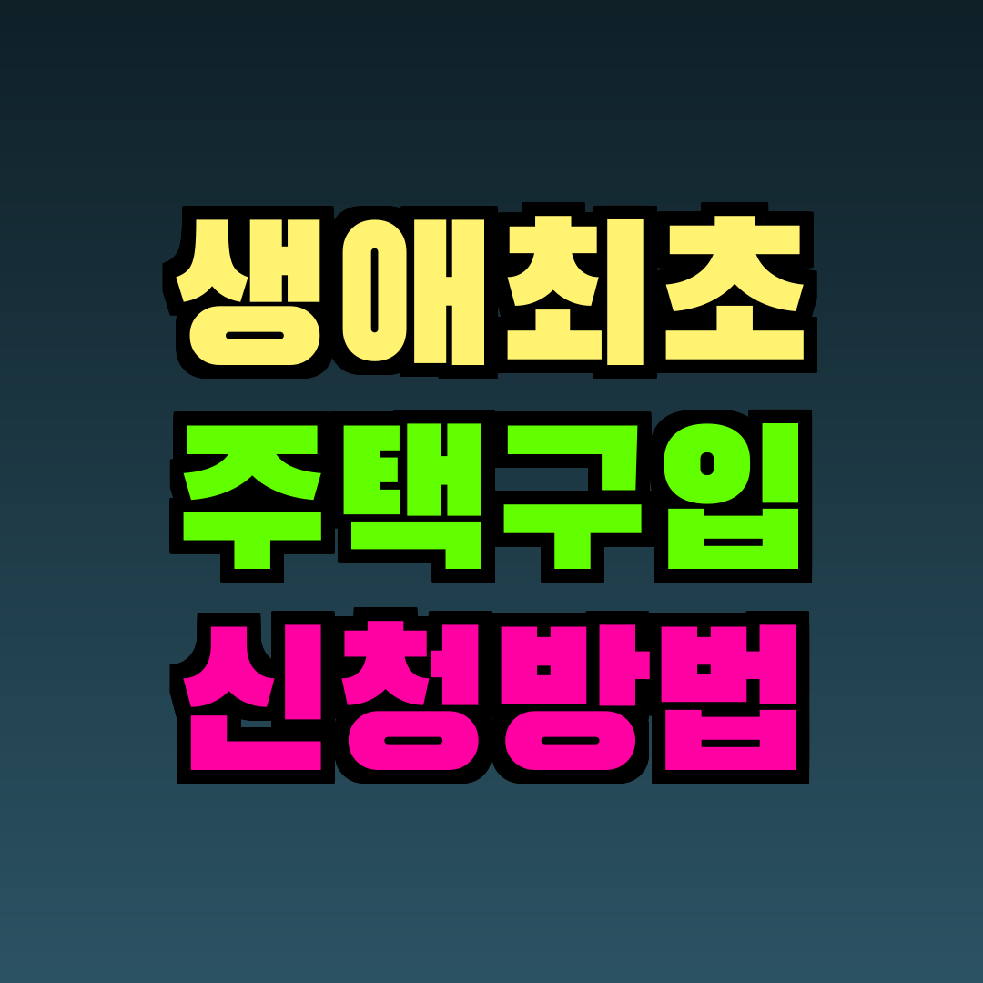 생애최초 주택구입 신청방법