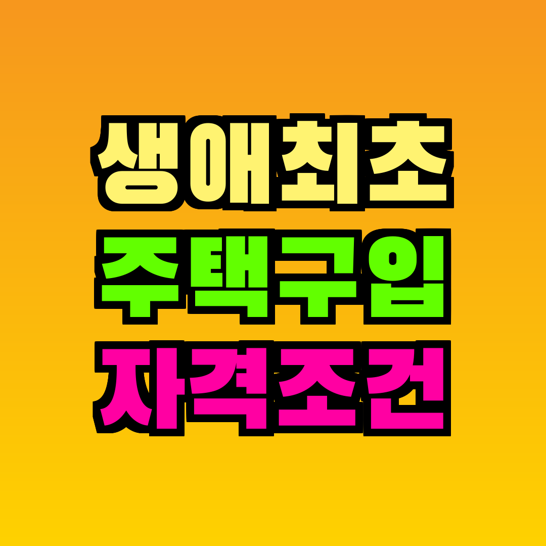 생애최초 주택구입 자격조건