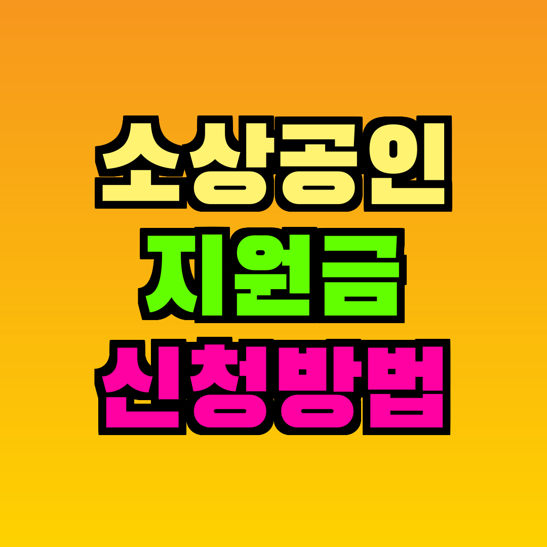 소상공인 지원금 신청방법