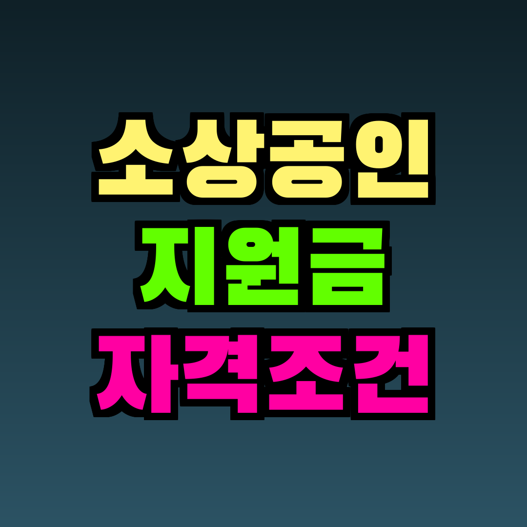 소상공인 지원금 자격조건