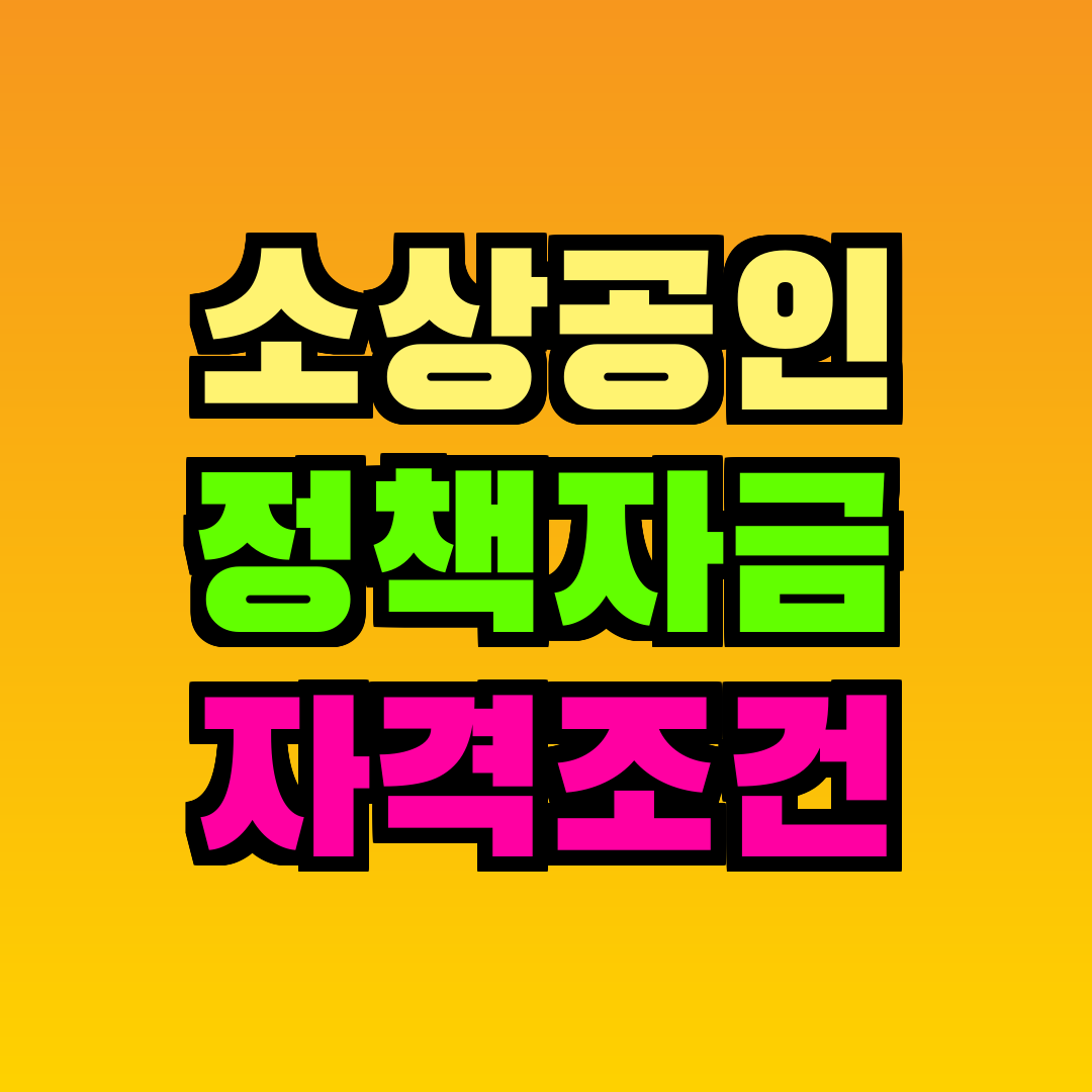 소상공인 정책자금 자격조건