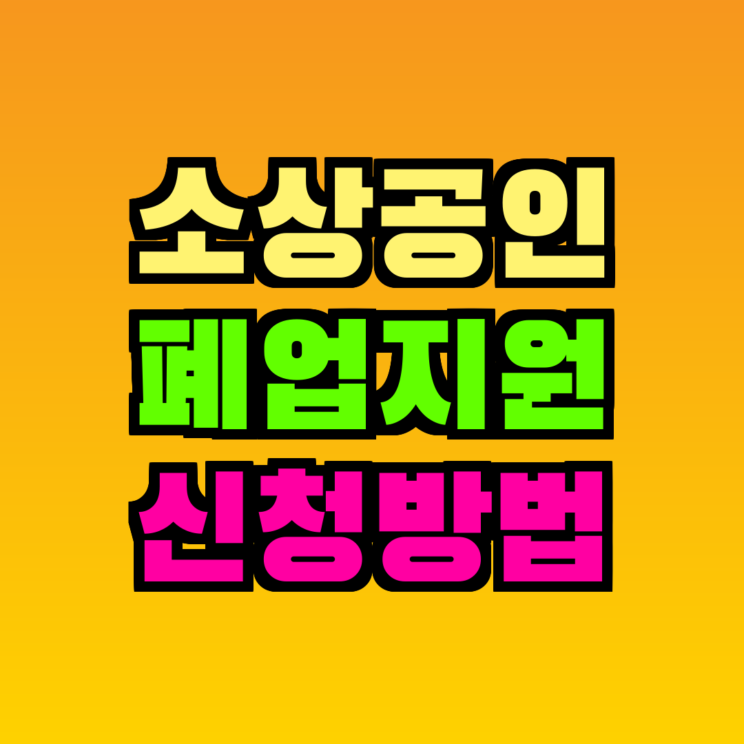 소상공인 폐업지원 신청방법