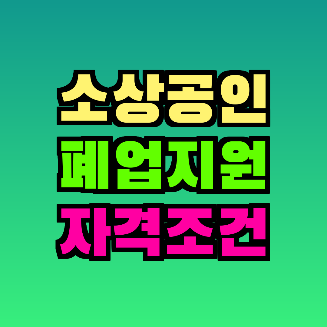 소상공인 폐업지원 자격조건