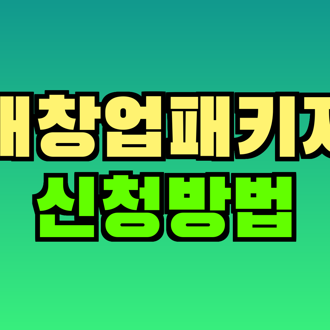 재창업패키지 신청방법