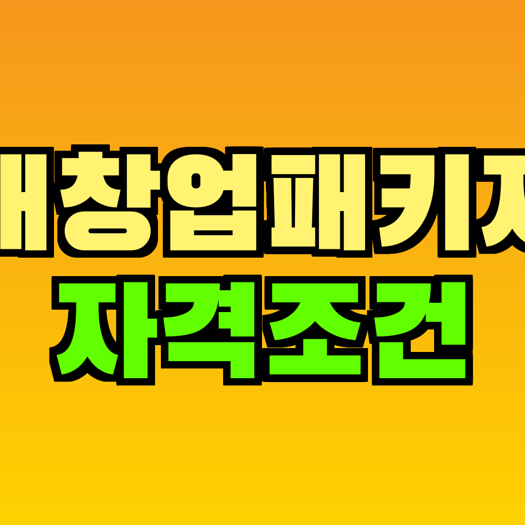 재창업패키지 자격조건