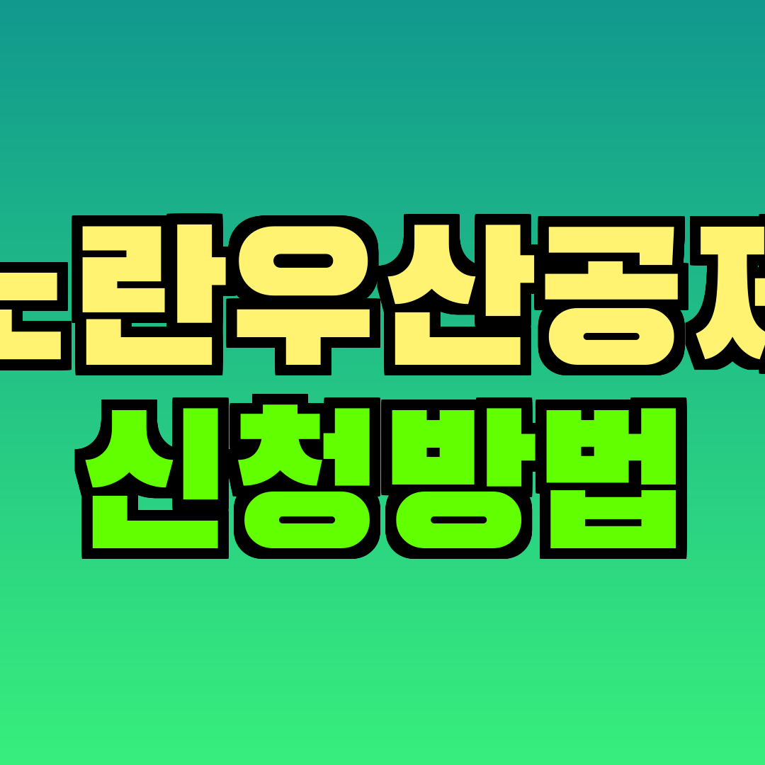 노란우산공제 신청방법