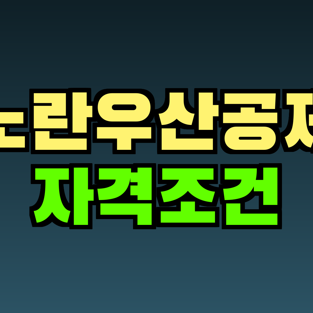 노란우산공제 자격조건