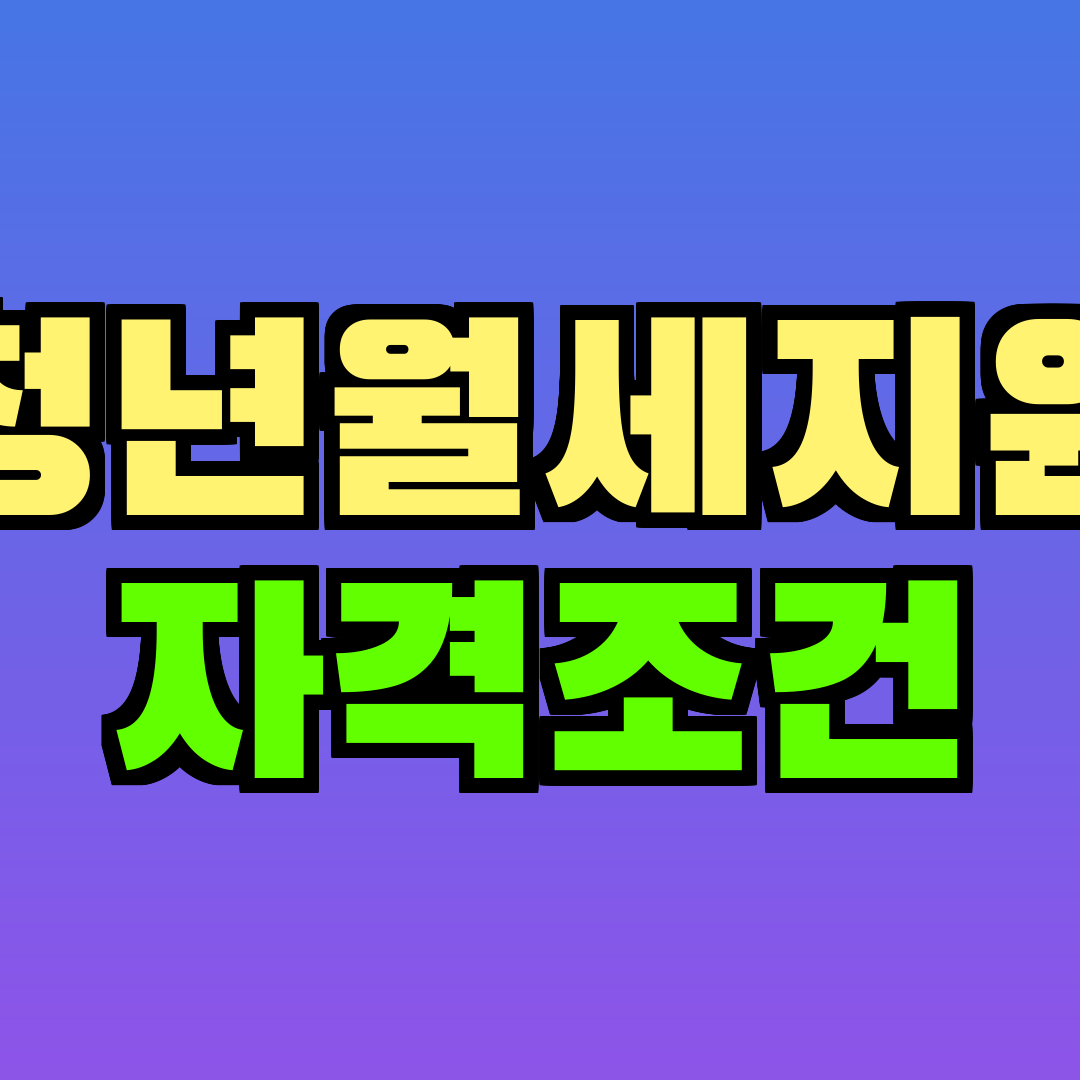 청년월세지원 자격조건
