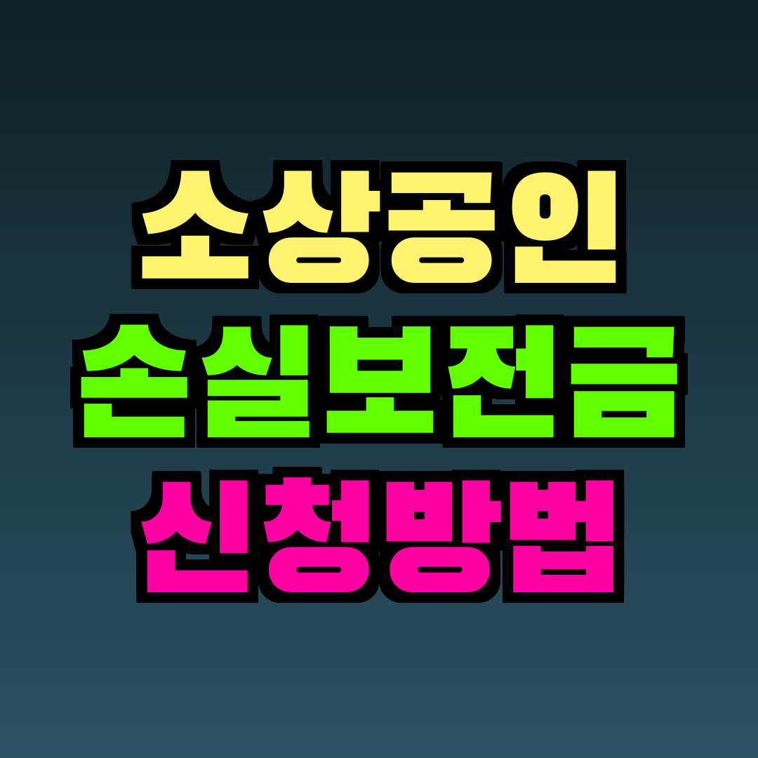 소상공인 손실보전금 신청방법