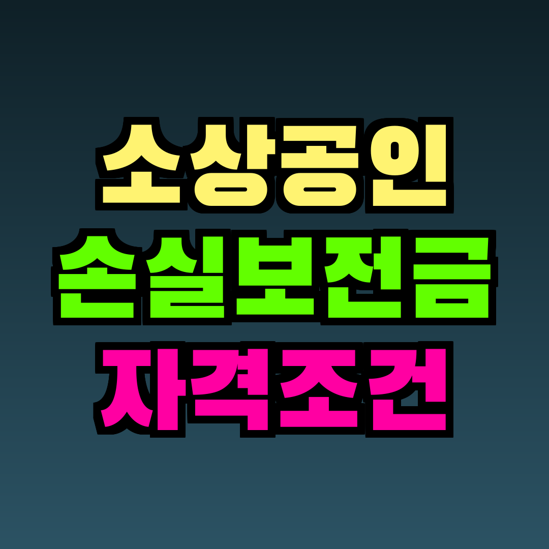 소상공인 손실보전금 자격조건