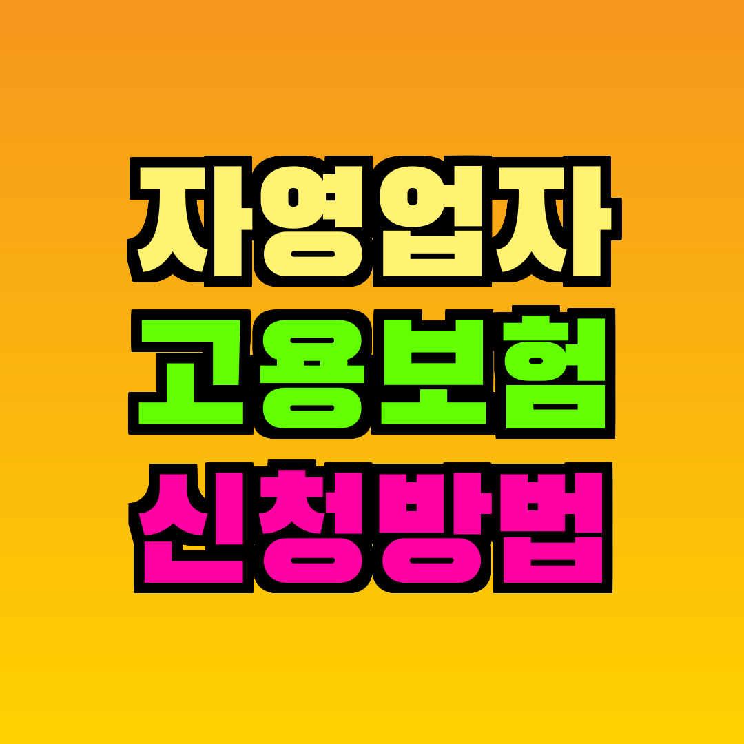 자영업자 고용보험 신청방법