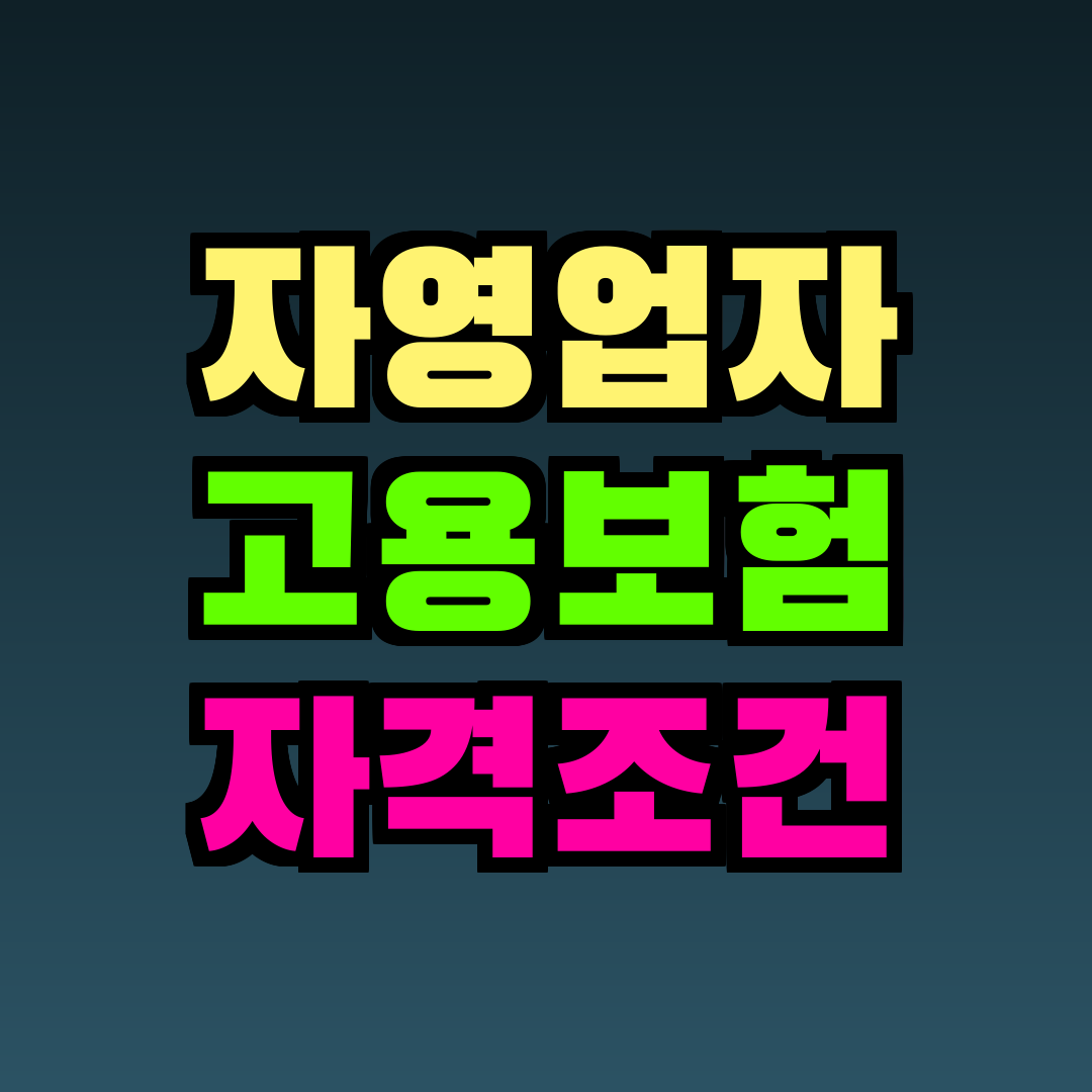 자영업자 고용보험 자격조건