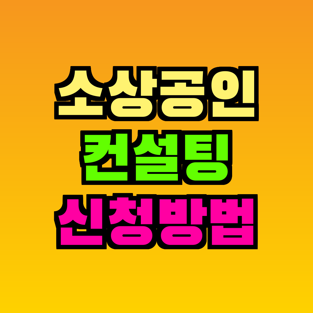 소상공인 컨설팅 신청방법