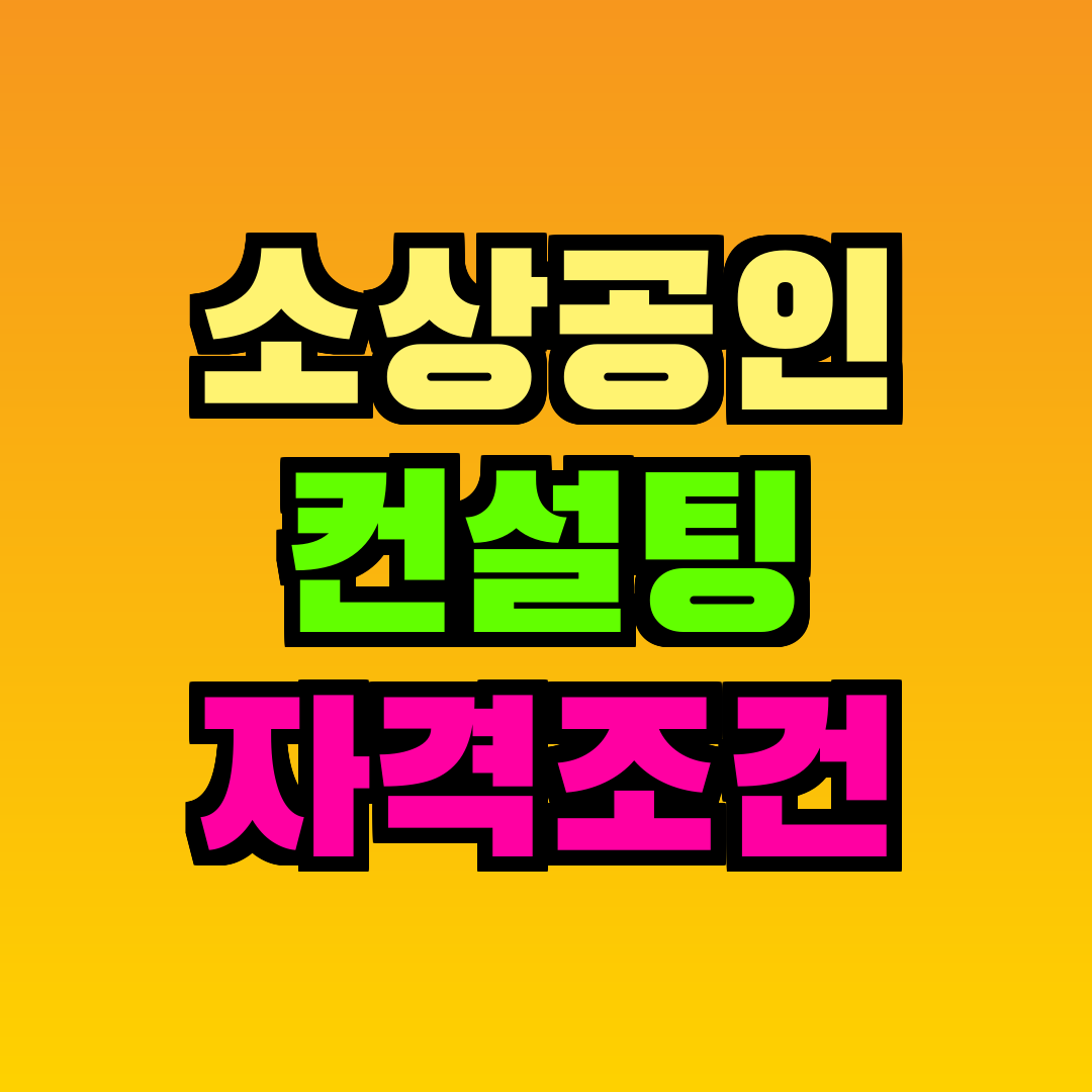 소상공인 컨설팅 자격조건