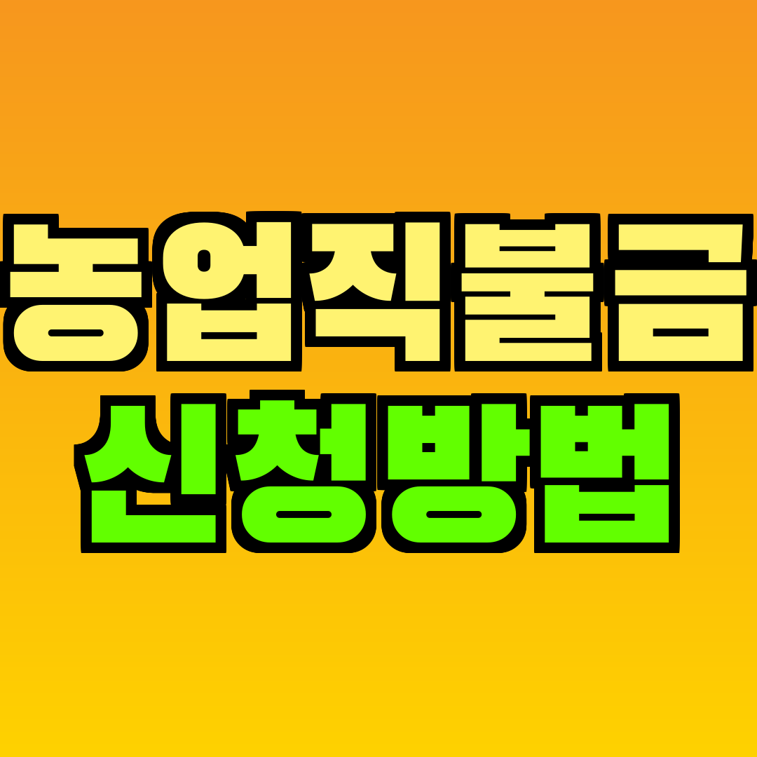 농업직불금 신청방법