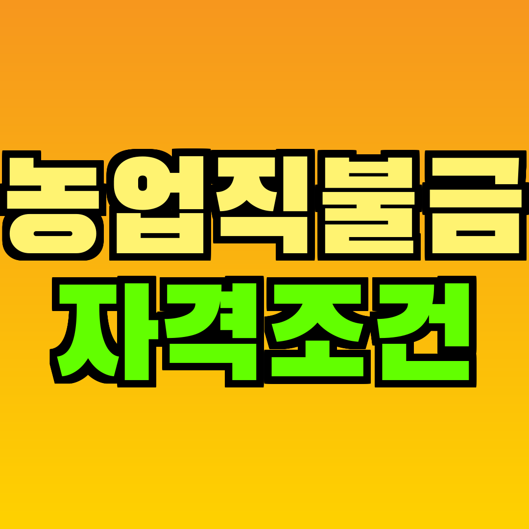 농업직불금 자격조건