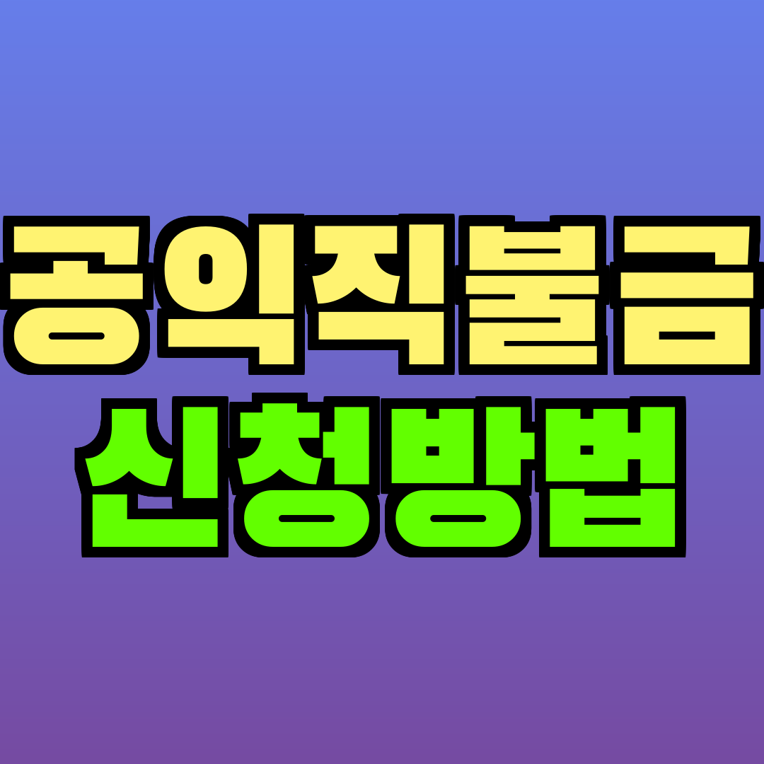 공익직불금 신청방법