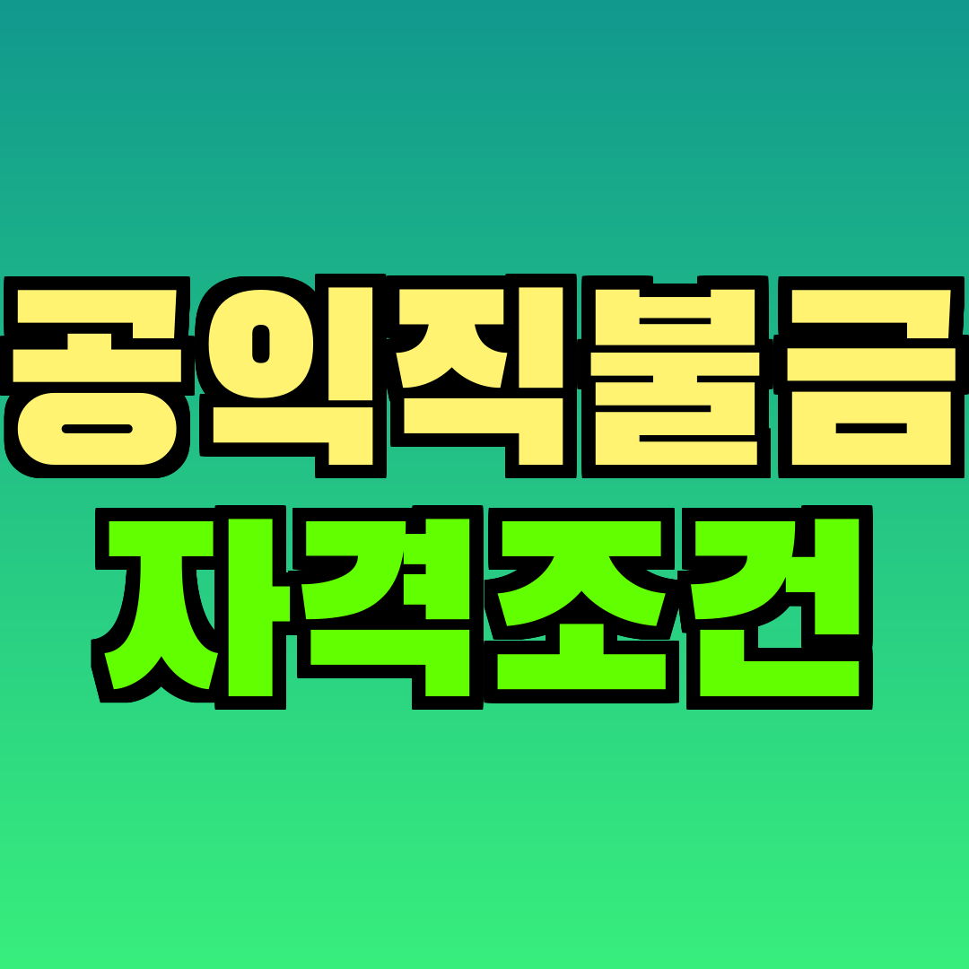 공익직불금 자격조건