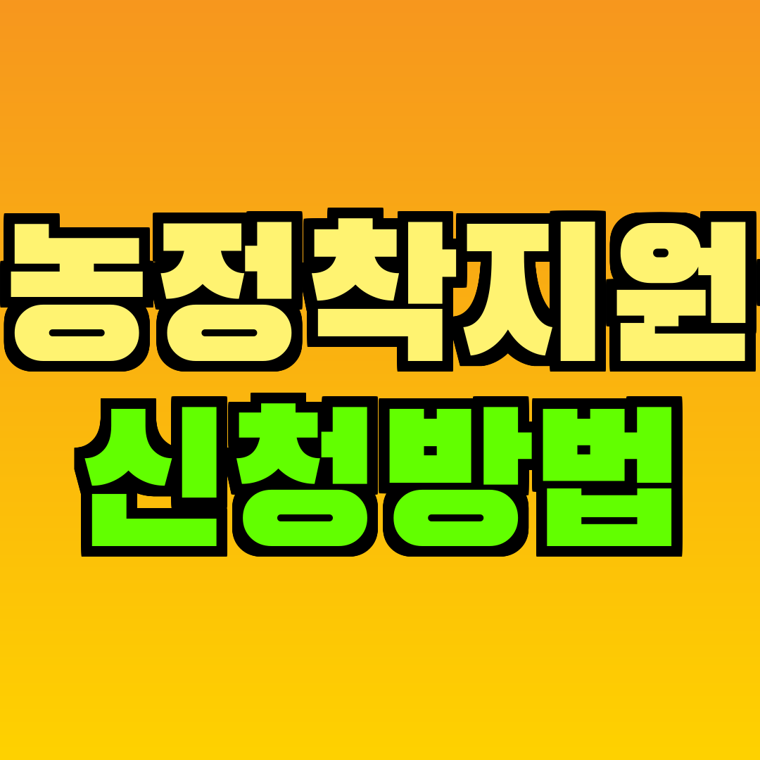 영농정착지원금 신청방법