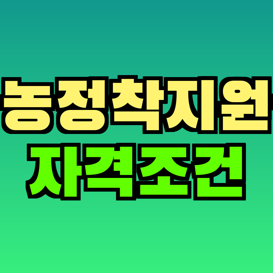 영농정착지원금 자격조건