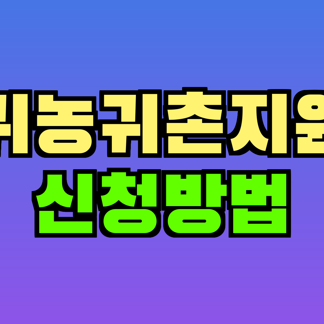 귀농귀촌지원 신청방법