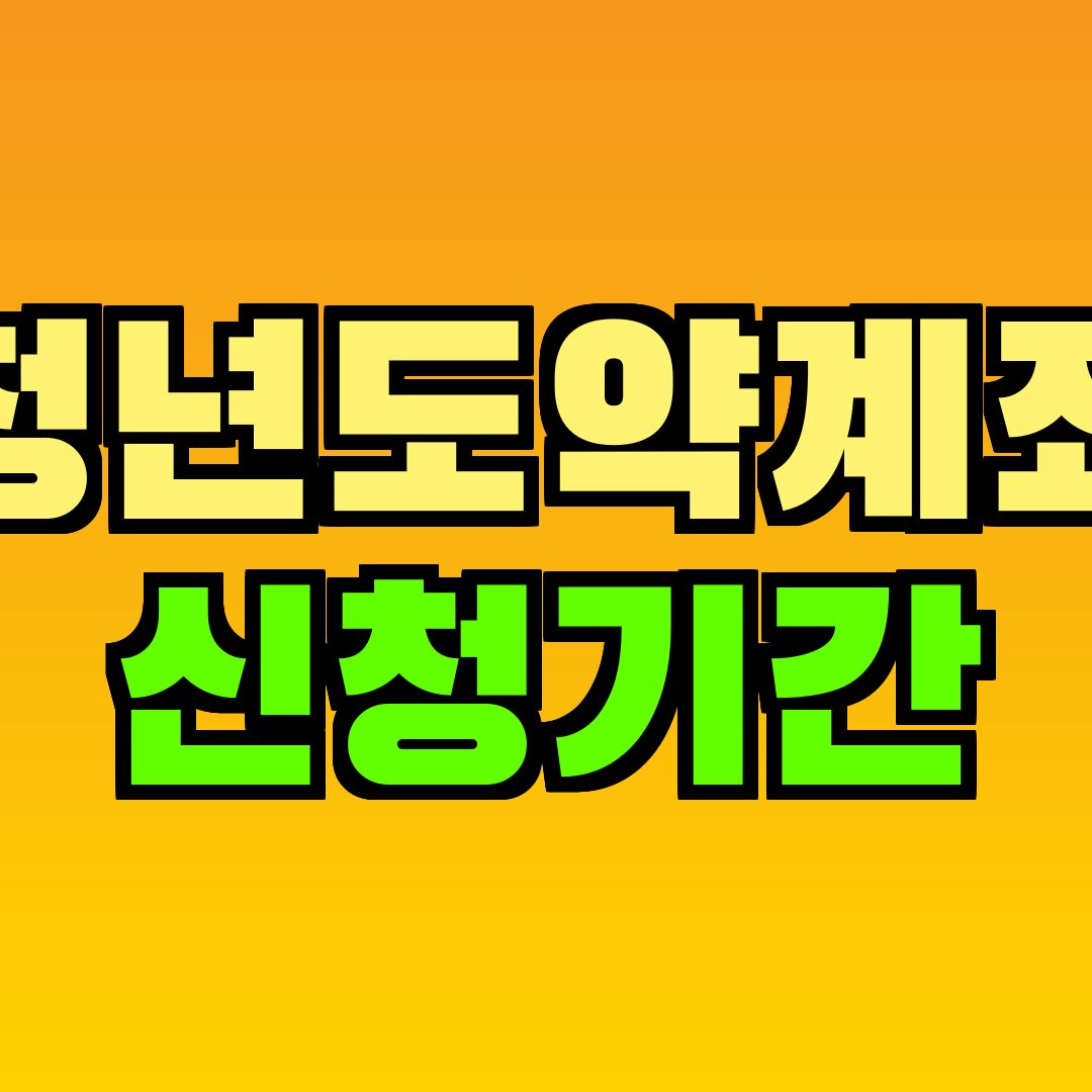 청년도약계좌 신청기간