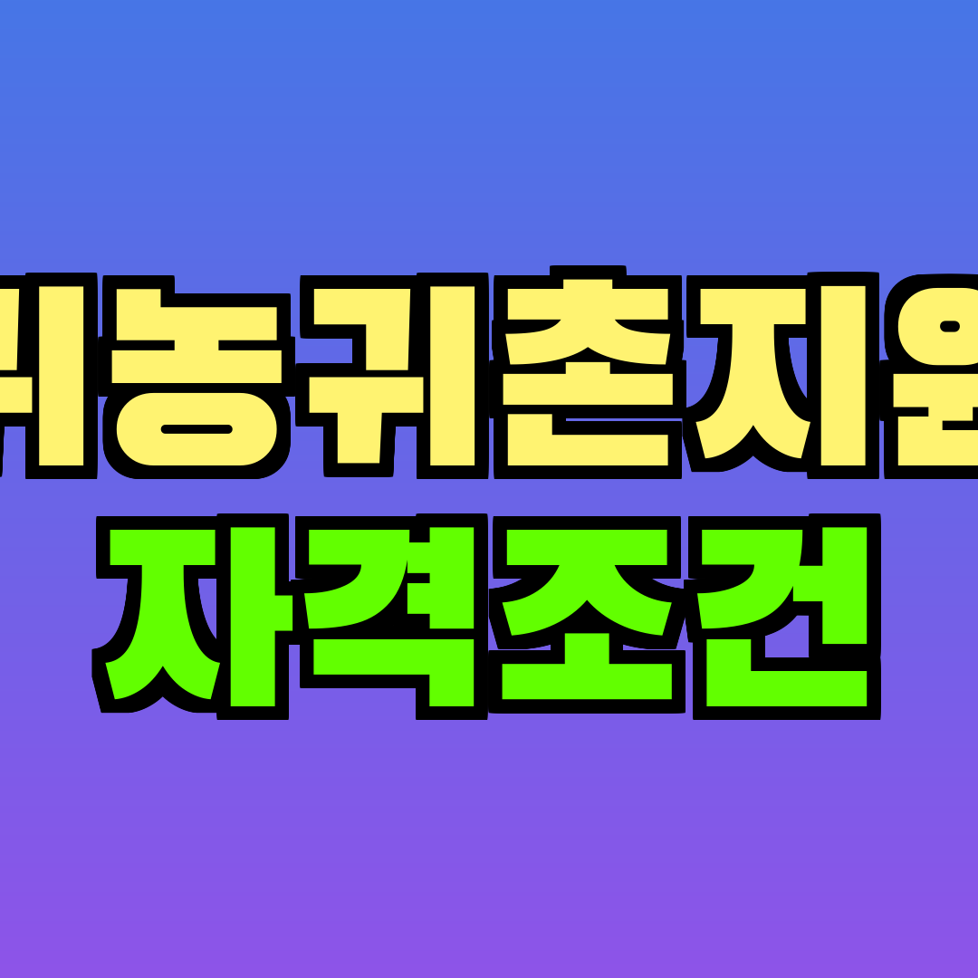 귀농귀촌지원 자격조건