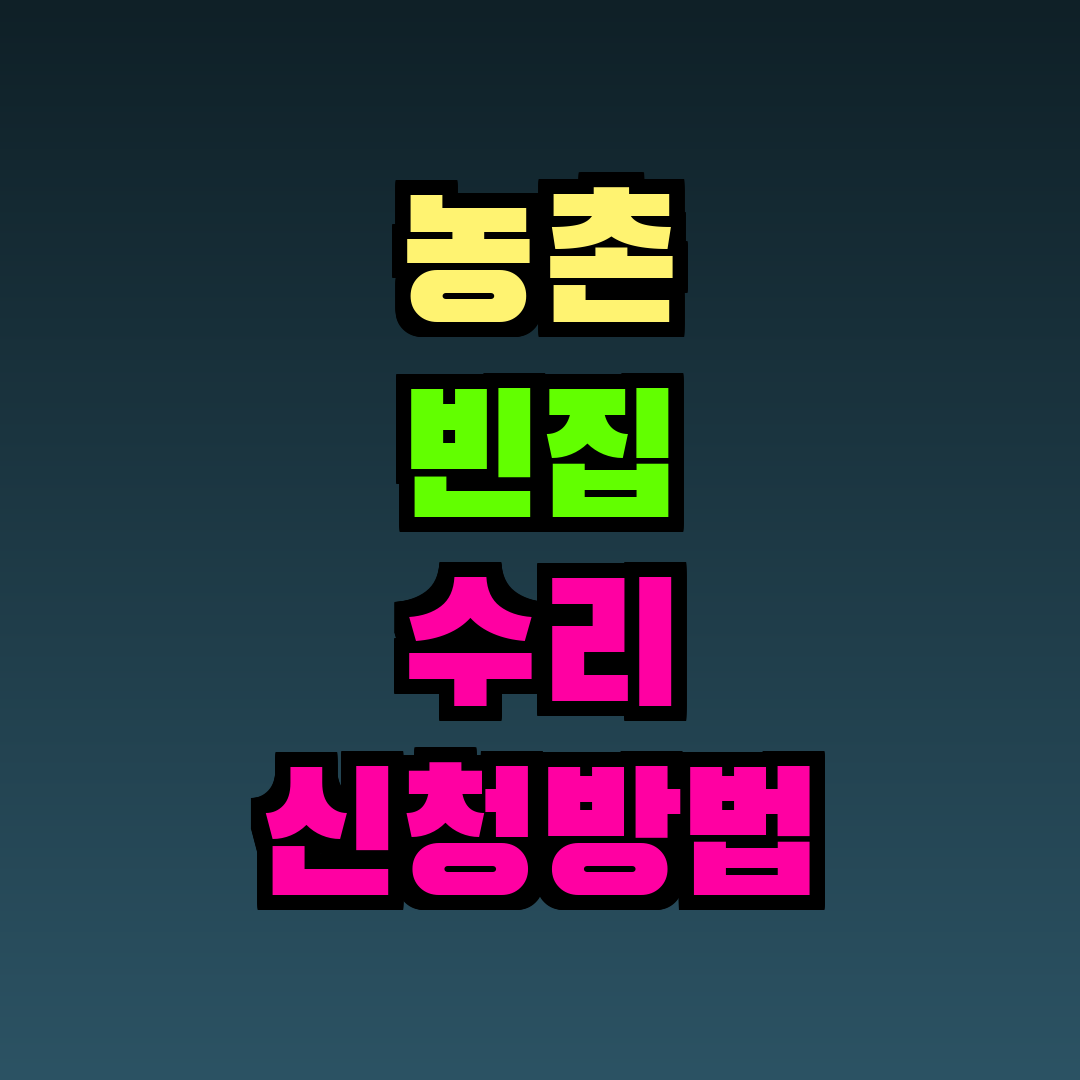 농촌 빈집 수리 신청방법