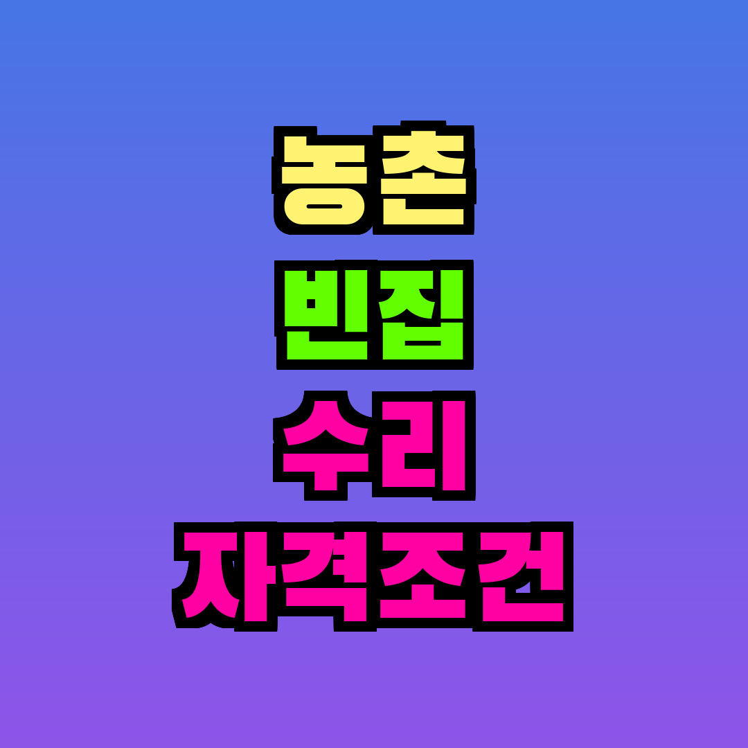 농촌 빈집 수리 자격조건
