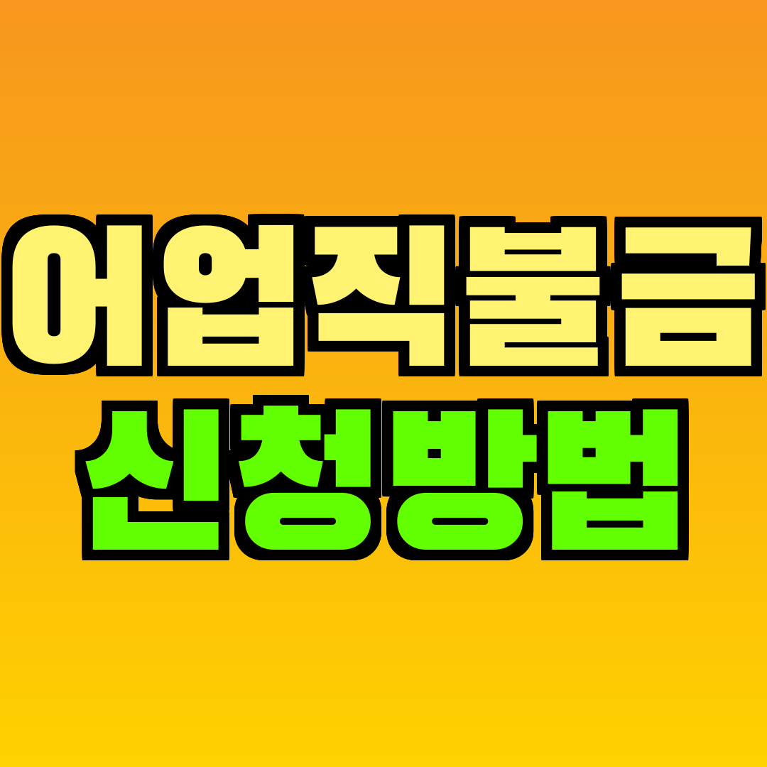 어업직불금 신청방법