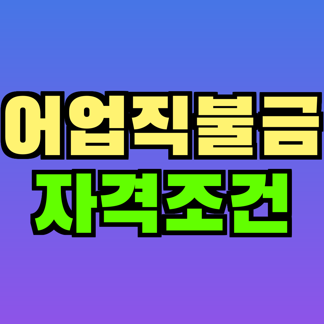 어업직불금 자격조건