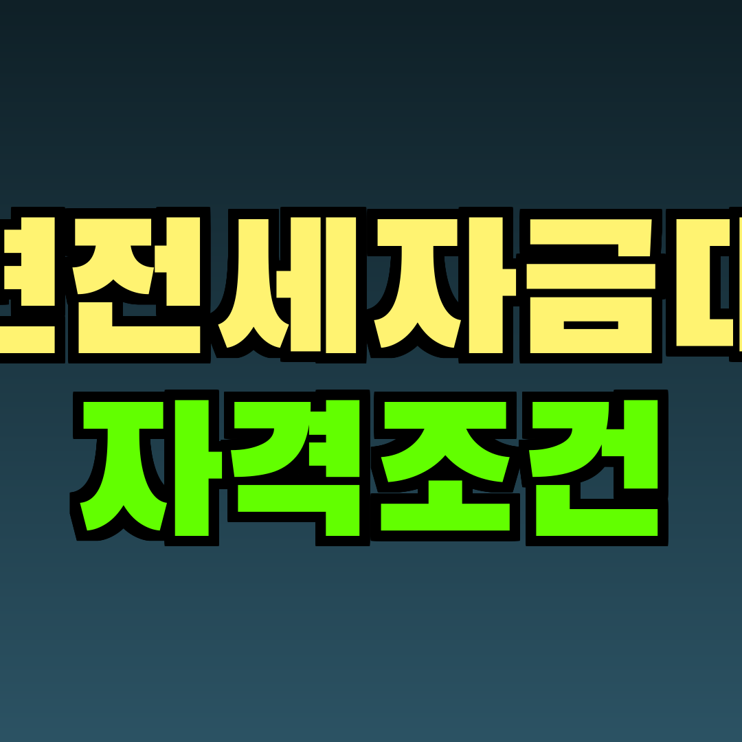 청년전세자금대출 자격조건