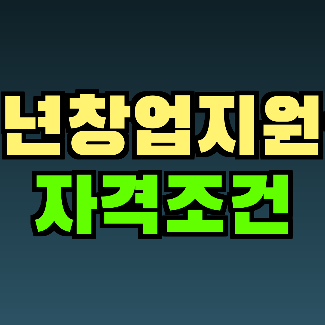청년창업지원금 자격조건