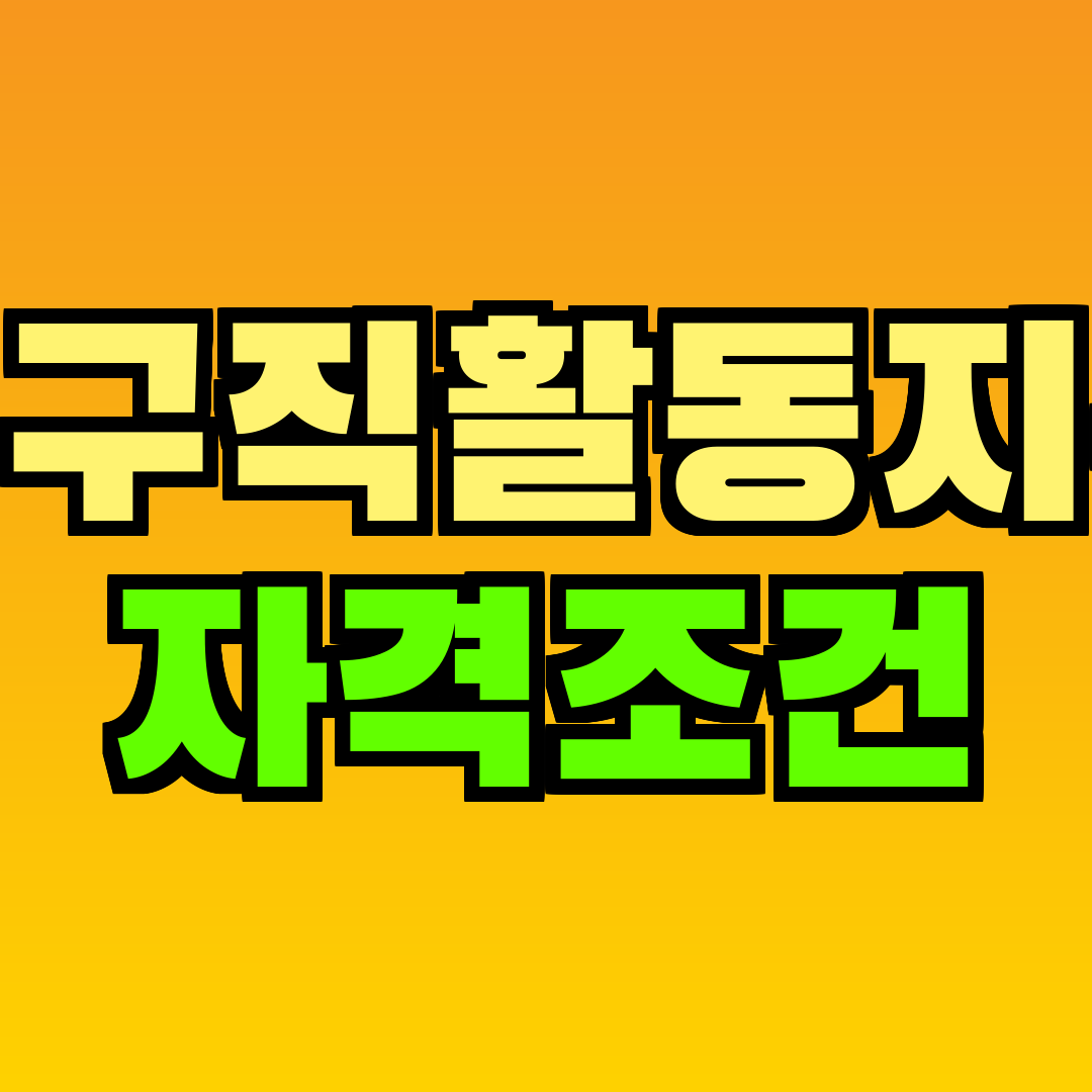 청년구직활동지원금 자격조건
