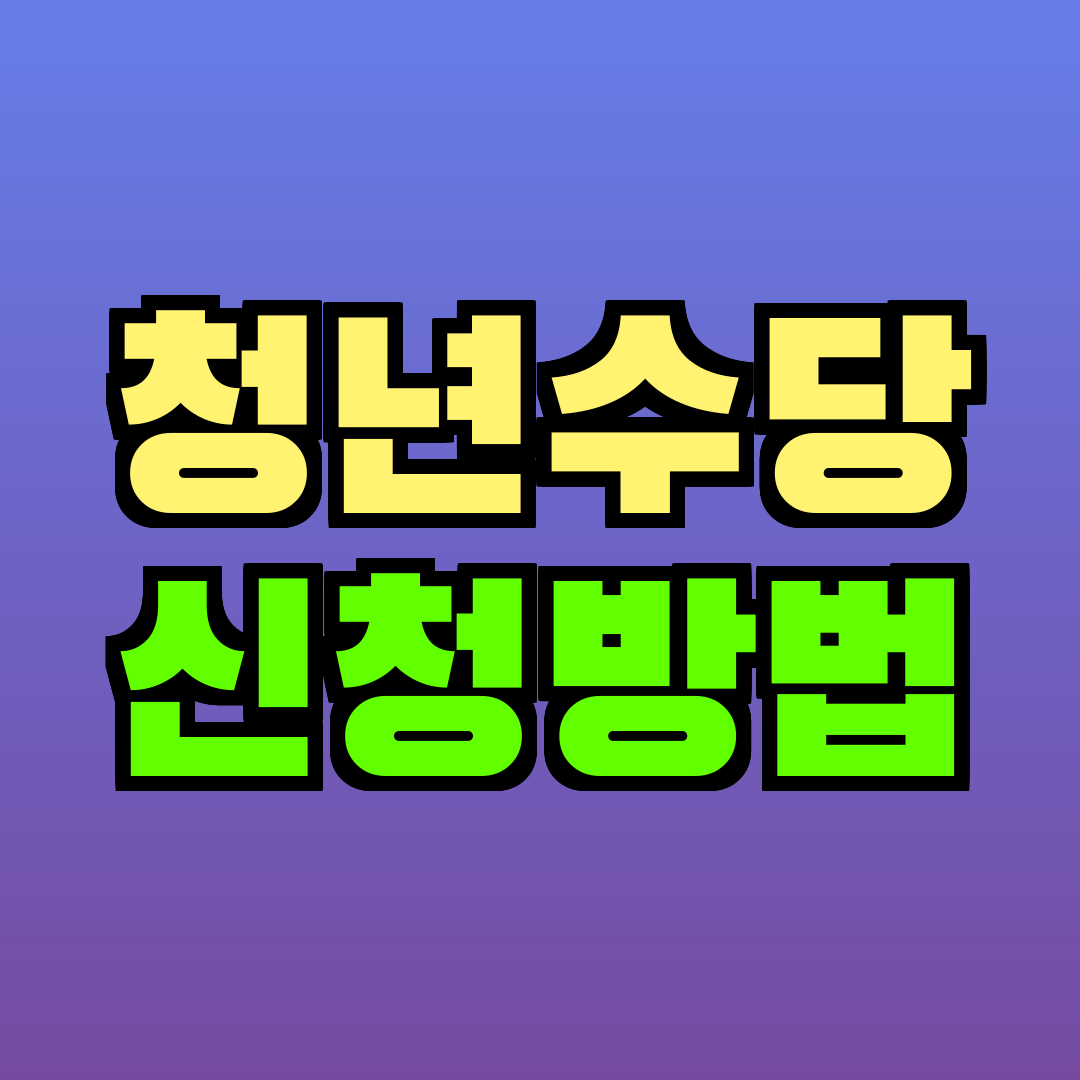 청년수당 신청방법