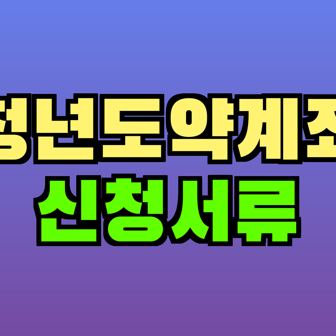 청년도약계좌 신청서류