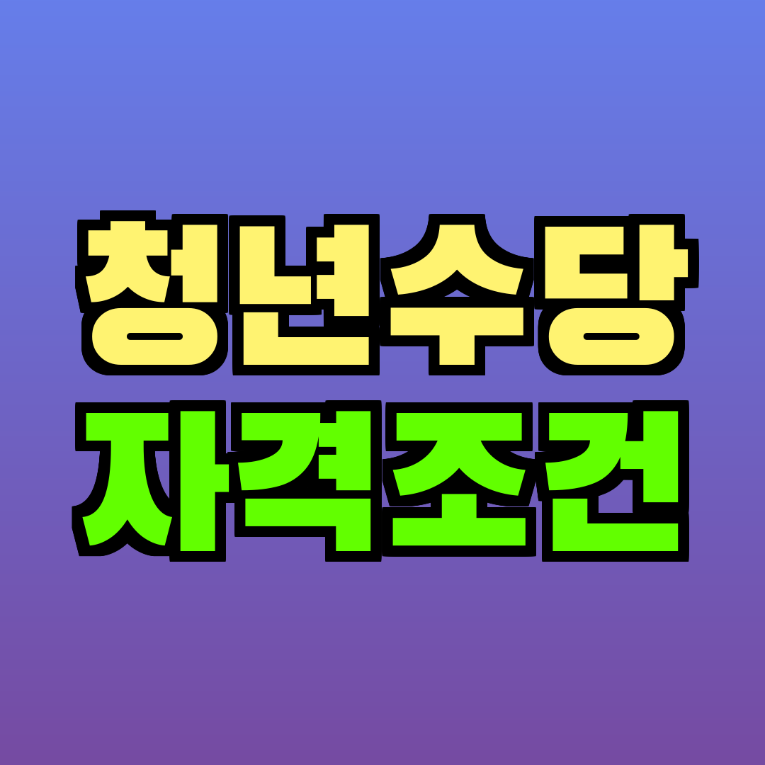 청년수당 자격조건