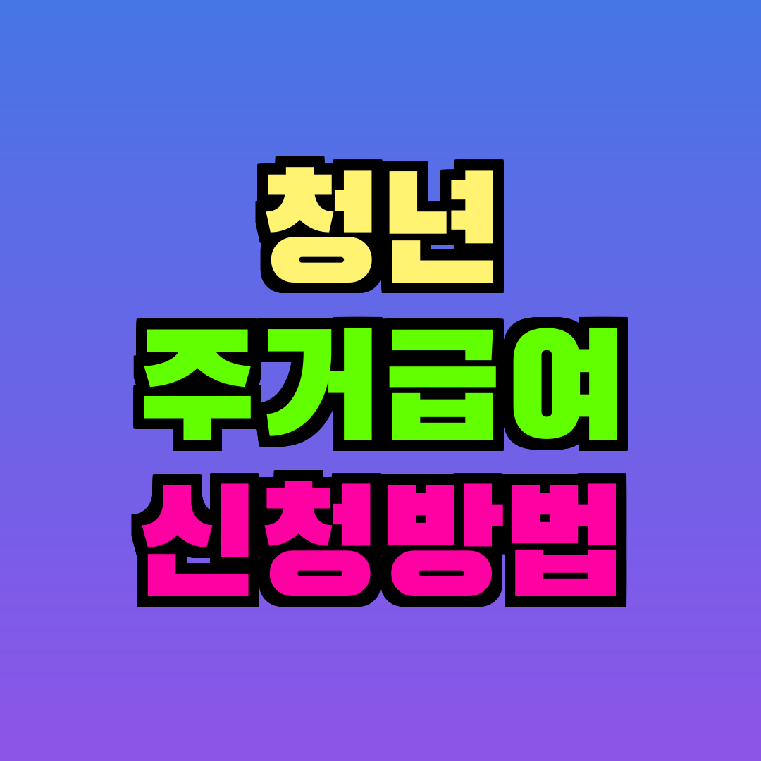 청년 주거급여 신청방법