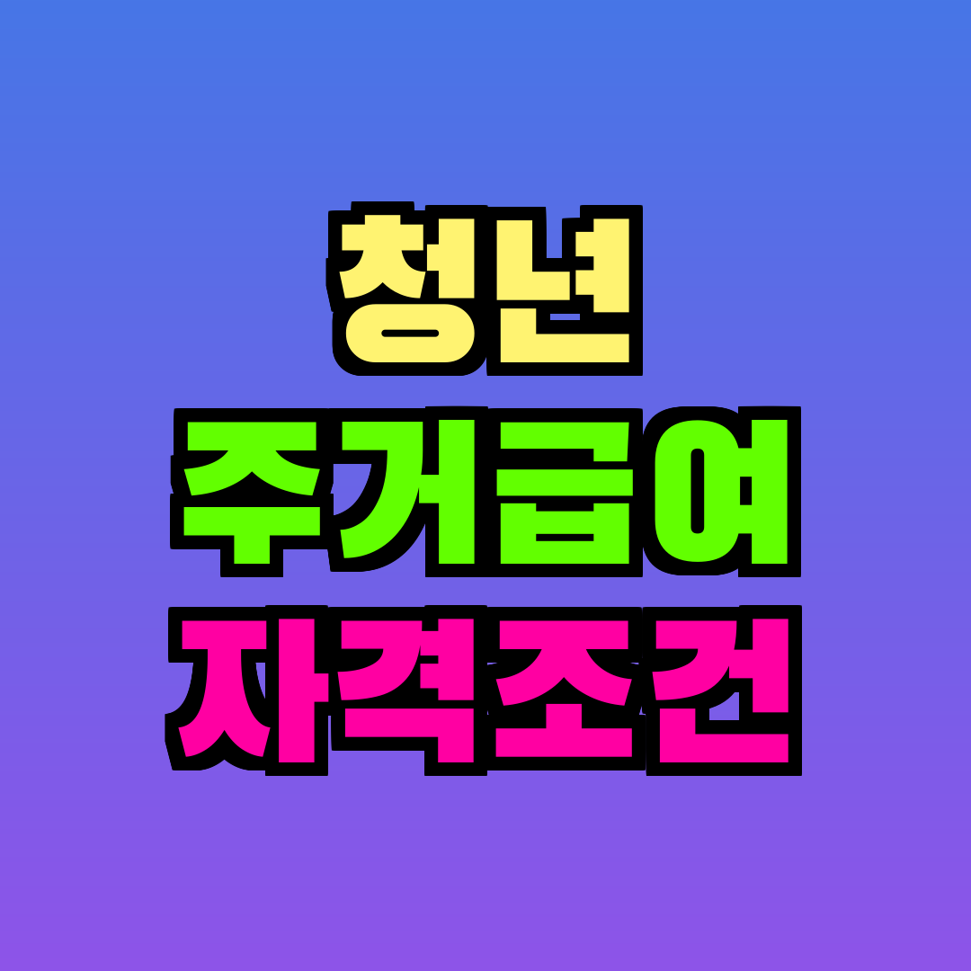청년 주거급여 자격조건