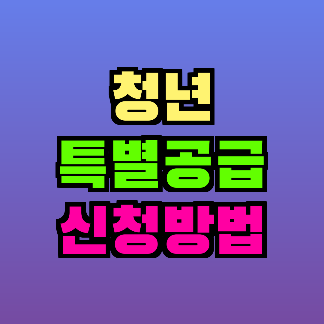 청년 특별공급 신청방법