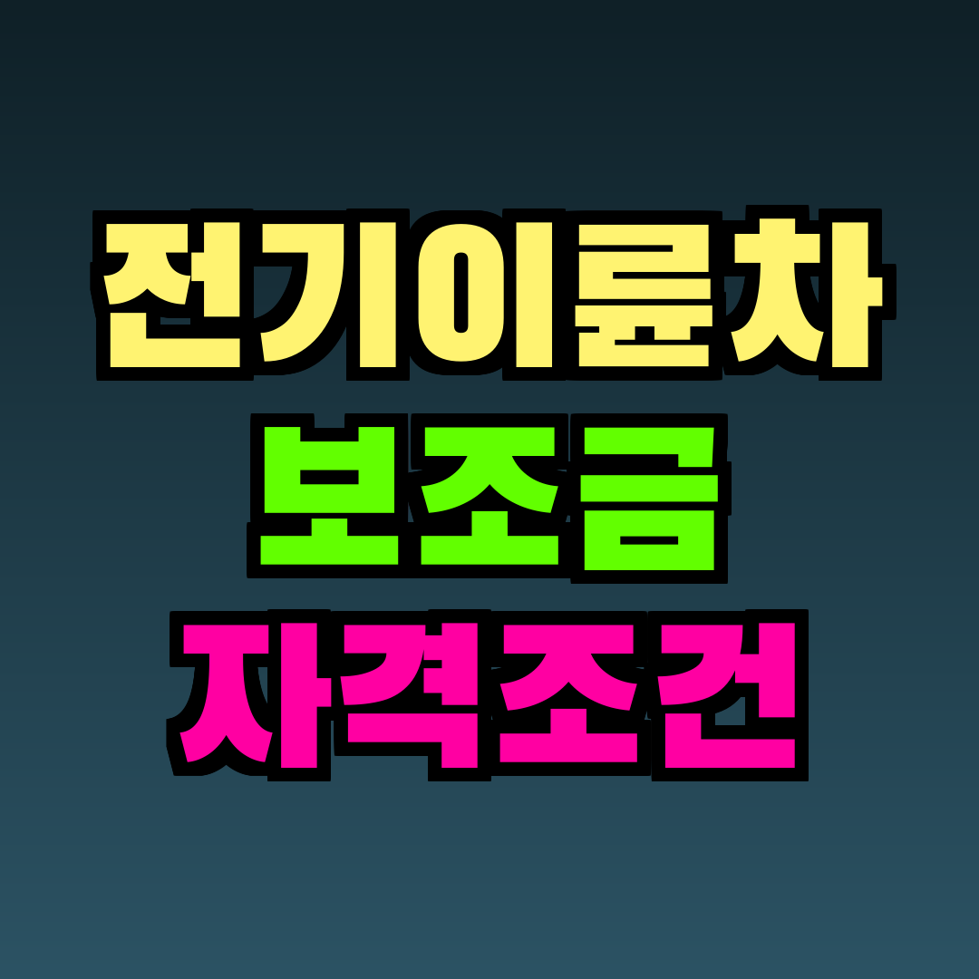 전기이륜차 보조금 자격조건
