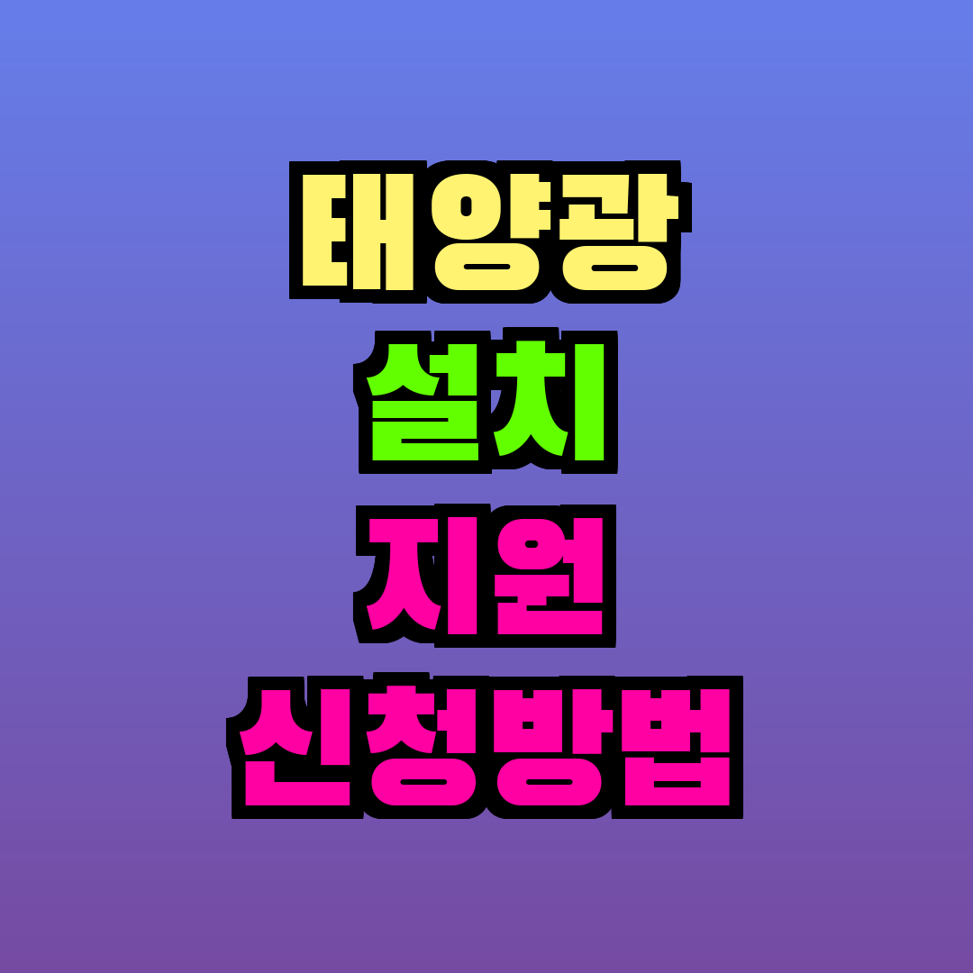 태양광 설치 지원 신청방법