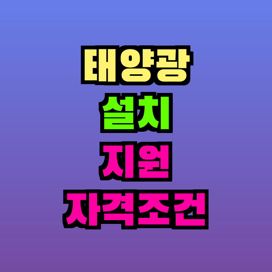 태양광 설치 지원 자격조건