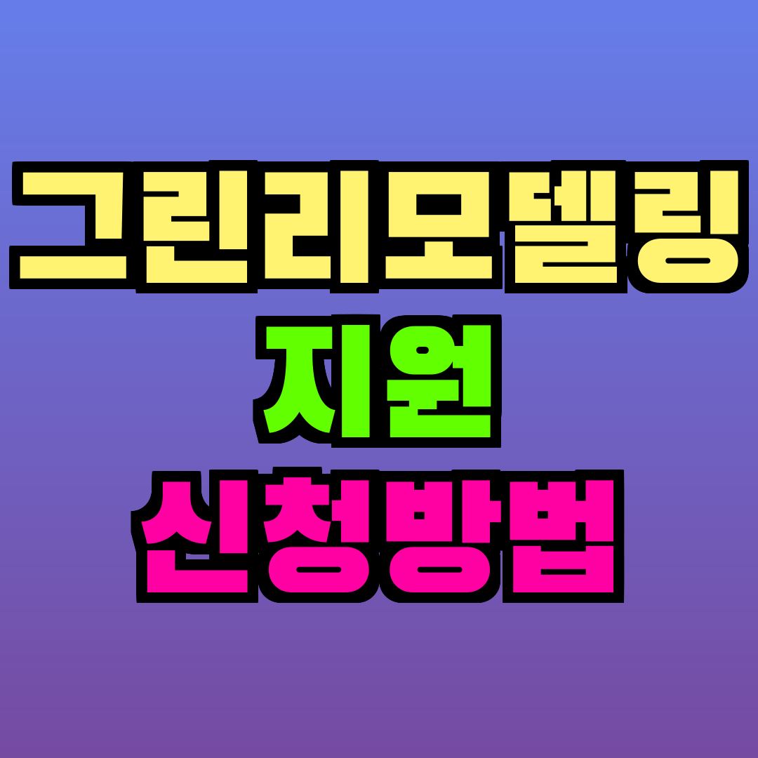 그린리모델링 지원 신청방법
