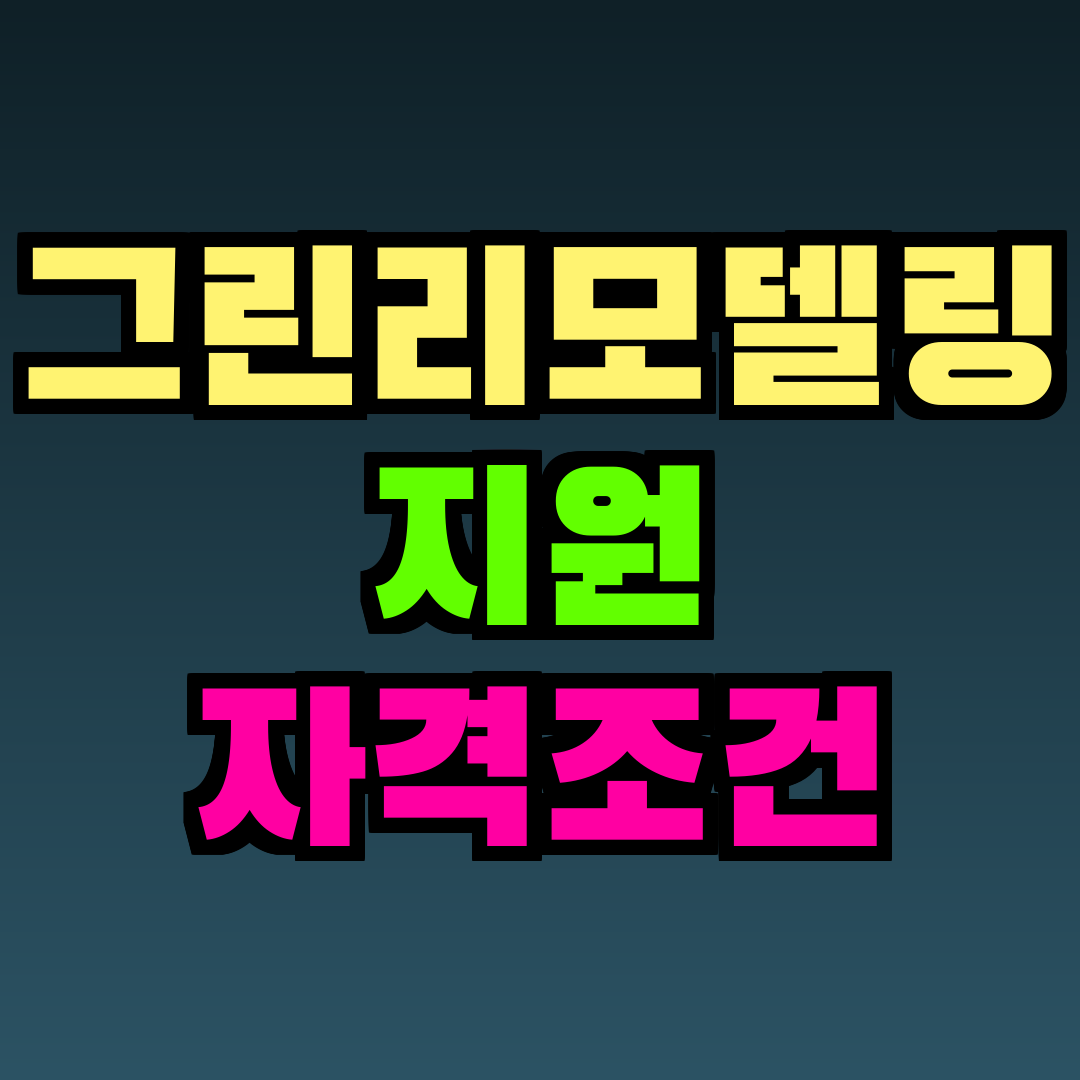 그린리모델링 지원 자격조건