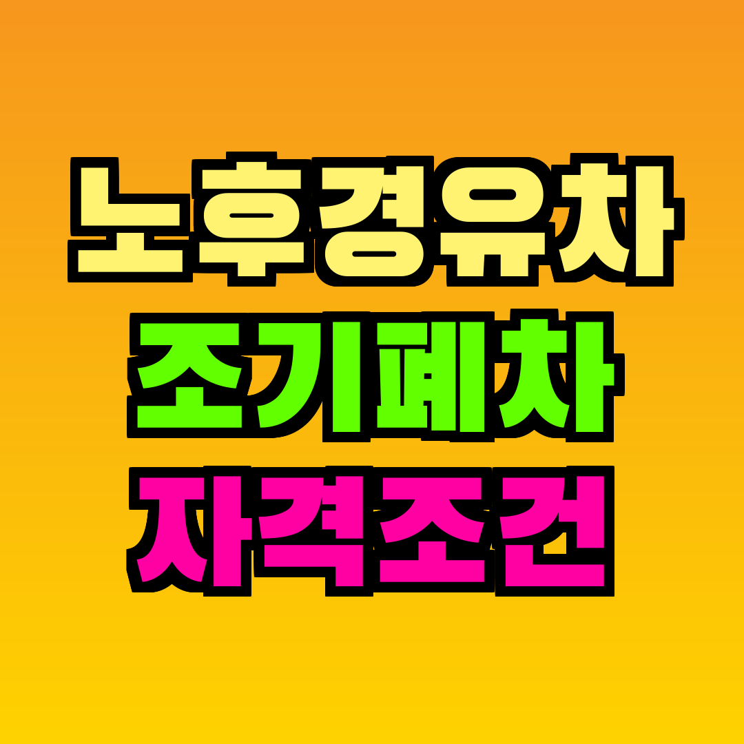 노후경유차 조기폐차 자격조건